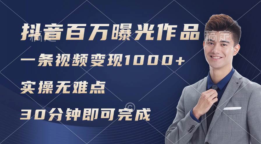 抖音百万浏览日均1000+，变现能力超强，实操无难点-58创客网