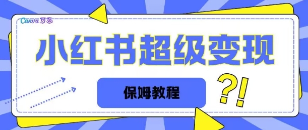 全网独家小红书保姆级陪跑项目实操日入多张-58创客网