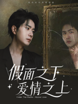 假面之下爱情之上 (2025)-58创客网