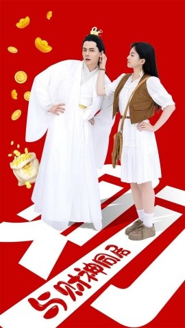 与财神同居 (2024)-58创客网