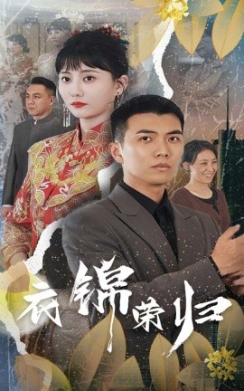 衣锦荣归 (2024)-58创客网