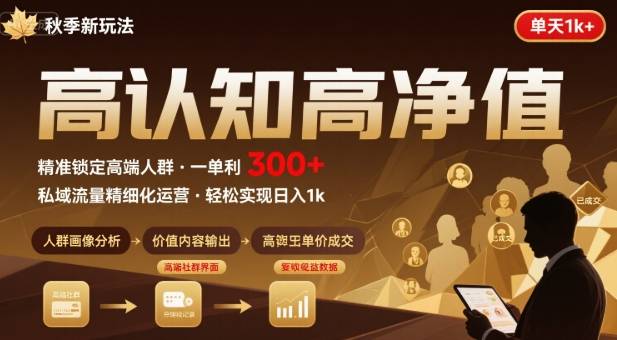 秋季私域新玩法：主打的高认知高净值人群，一单3张单天1k轻轻松松-58创客网