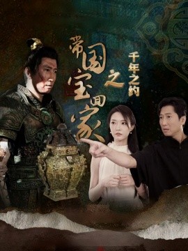 带国宝回家之千年之约 (2024)-58创客网