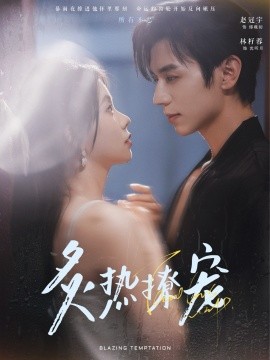炙热撩宠（100集）赵冠宇＆林籽蓉 (2025)-58创客网