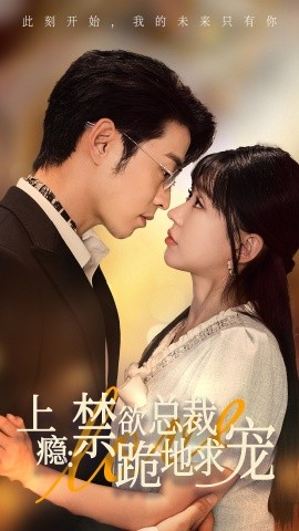 上瘾：禁欲总裁跪地求宠 (2024)-58创客网