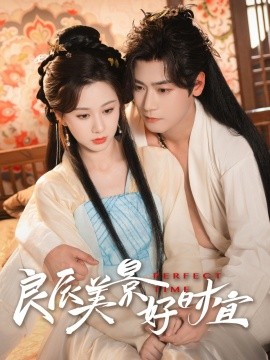 良辰美景好时宜（90集）曾乙同＆关芯 (2025)-58创客网