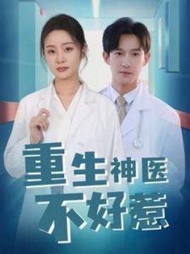 重生神医不好惹 (2024)-58创客网