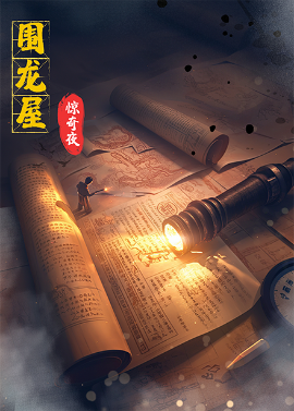 围龙屋惊奇夜（30集）丁紫含&朱旻昕 (2025)-58创客网