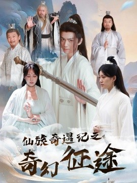 仙旅奇遇记之奇幻征途（40集）王钰杰＆杨果果 (2025)-58创客网