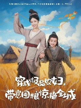 穿成极品农妇，带崽囤粮惊艳全城（82集）白雪茹&陈彦霖 (2025)-58创客网