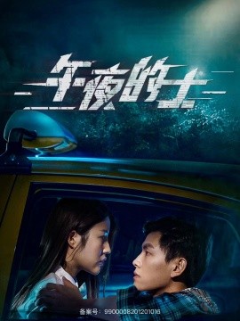 午夜的士 (2024)-58创客网