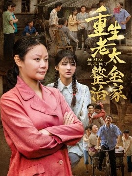 棺材板压不住了！重生老太整治全家（79集）林诗静&黄刚 (2025)-58创客网
