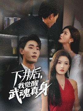 下井后，我觉醒武魂真身（61集）杨子愉&宣以豪 (2025)-58创客网