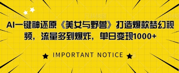 AI一键神还原《美女与野兽》，打造爆款梦幻视频，流量多到爆炸-58创客网