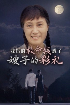 我妈的救命钱成了嫂子的彩礼 (2024)-58创客网