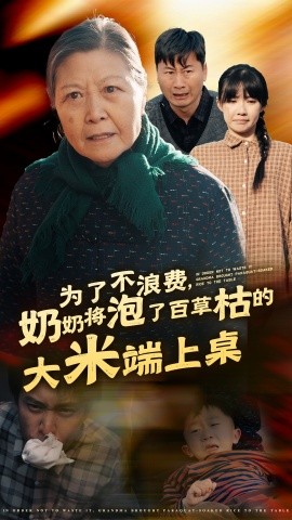 为了不浪费，奶奶将泡了百草枯的大米端上桌 (2024)-58创客网