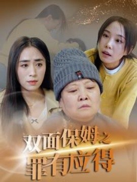 双面保姆之罪有应得 (2025)-58创客网