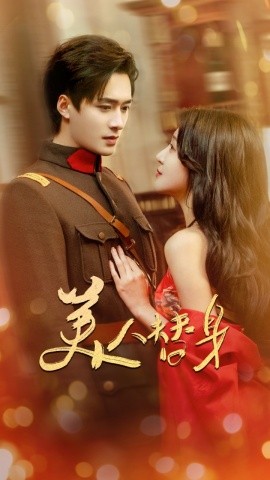 美人替身（60集）王皓祯&喻嘉琳 (2025)-58创客网