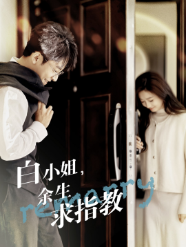 白小姐，余生求指教 (2025)-58创客网
