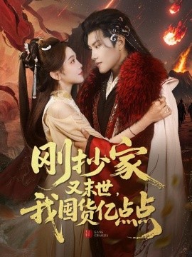 刚抄家又未世，我围货亿点点（68集）周彦哲＆李莹 (2025)-58创客网