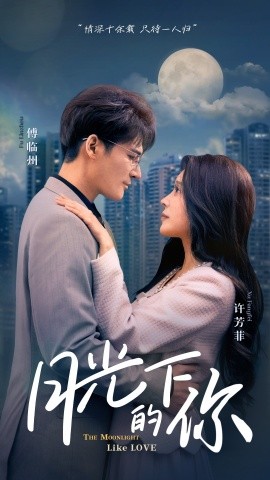 月光下的你 (2025)-58创客网