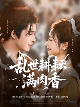 乱世耕耘满肉香＆深山开荒避乱世全家顿顿有肉吃（91集）伍姣&邹柯俊 (2025)-58创客网