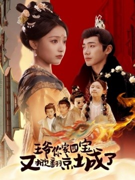 王爷你家四宝又掀翻京城了＆萌宝拆家日记，王爷的京城危机（74集）李铂一＆阚梓艺 (2025)-58创客网