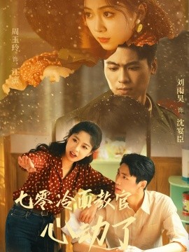 七零冷面教官心动了（51集）刘雨昊&周玉玲 (2025)-58创客网