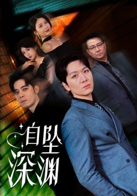 自坠深渊（52集）姜昊旻&黄则灵 (2025)-58创客网