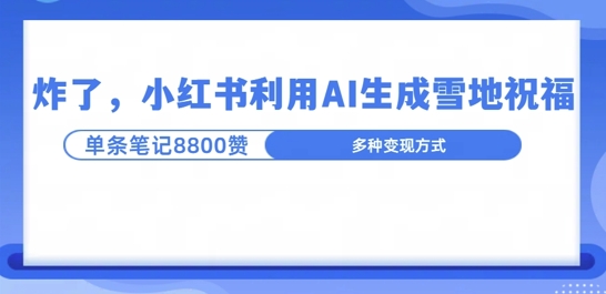 炸了，小红书recraft雪地写祝福，1条笔记8800赞涨了2000粉!-58创客网