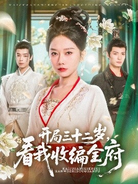 开局三十二岁，看我收编全府（89集）刘叁肆&姜无寒 (2025)-58创客网