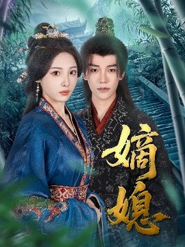 嫡媳（80集）凌轩＆澄芓 (2025)-58创客网
