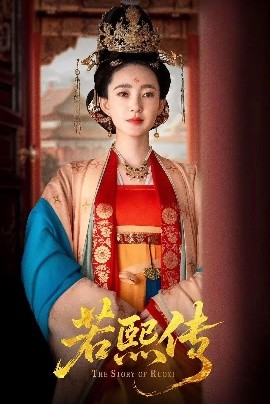 若熙传（92集）王丽坤＆李子锋 (2025)-58创客网