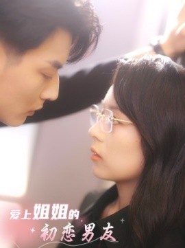 爱上姐姐的初恋男友 (2024)-58创客网