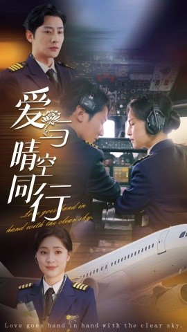 爱与晴空同行 (2025)-58创客网