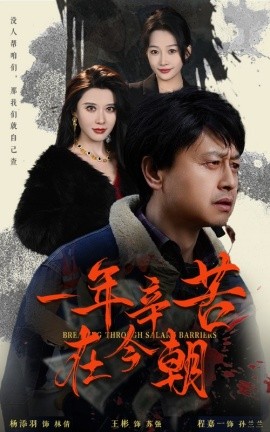 一年辛苦在今朝 (2025)-58创客网