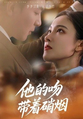 他的吻带着硝烟（44集）王昱凯&张悦 (2025)-58创客网