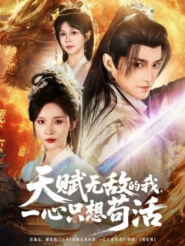 天赋无敌的我，一心只想苟活（73集）丁晓&乐欢&杨静怡&王丽晴 (2025)-58创客网