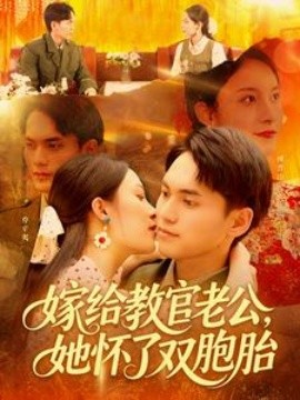 嫁给教官老公，她怀了双胞胎（91集）林准＆苏寰 (2025)-58创客网