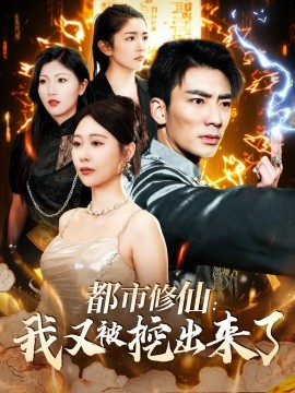 都市修仙：我又被挖出来了（88集）张瀚文＆邰靖懿 (2025)-58创客网