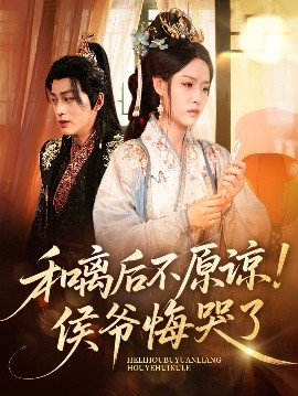 和离后不原谅！侯爷悔哭了（66集）赵子贤&黄帅帅 (2025)-58创客网
