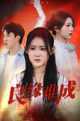 良缘难成（63集）姜恺琳 (2025)-58创客网