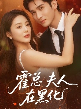 霍总夫人在黑化（70集）李思杨＆钟情 (2025)-58创客网