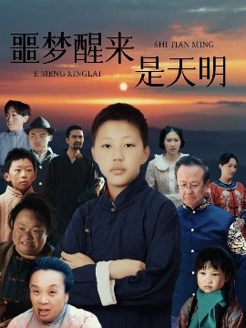 噩梦醒来是天明（36集）-58创客网