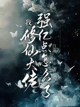 我，修仙多年强亿点怎么了 (2025)-58创客网