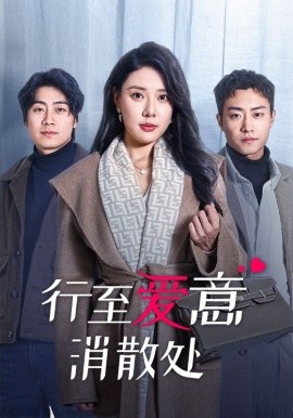 行至爱意消散处 (2025)-58创客网