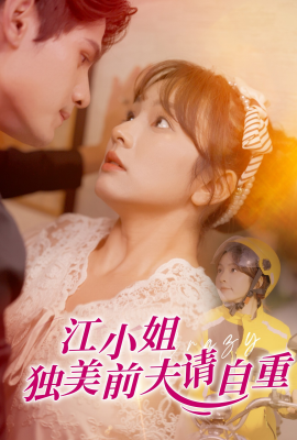 江小姐独美前夫请自重 (2025)-58创客网