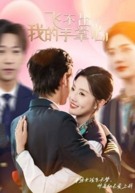 飞不出我的手掌心 (2025)-58创客网