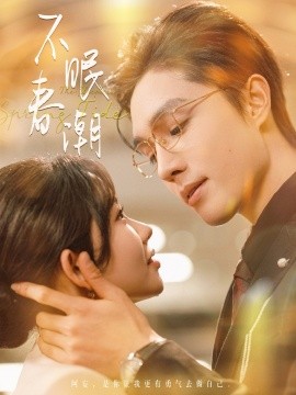 不眠春潮（117集）梁思伟＆林籽蓉 (2025)-58创客网