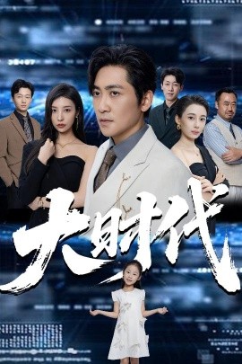 大时代（66集）高扬&谭敏儿&李野&岚霏 (2025)-58创客网